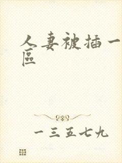 人妻被插一区二区