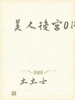 美人后宫0网王