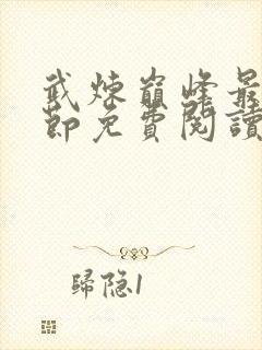 武炼巅峰最新章节免费阅读笔趣阁