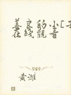 善良的小[子2在线观看