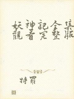 妖神记全集免费观看完整版高清