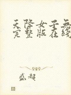 天降女子无删减完整版在线观看