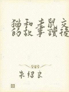 猫和老鼠交朋友的故事读后感