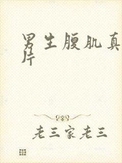 男生腹肌真实图片