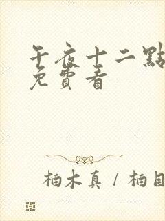 午夜十二点正片免费看