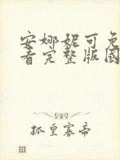 安娜妮可免费观看完整版国语高清
