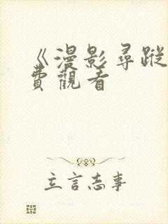 《漫影寻踪》免费观看