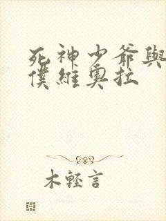 死神少爷与黑女仆维奥拉封面