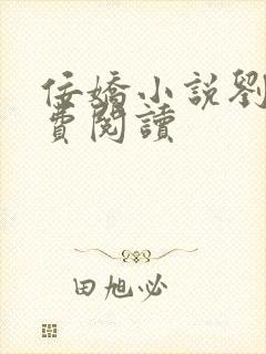 佞娇小说刘熙免费阅读