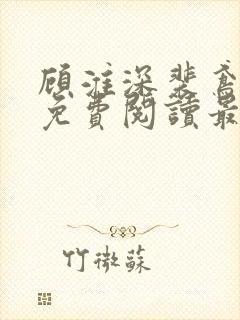 顾淮深裴鸢全文免费阅读最新章节