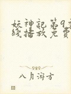 妖神记第9季在线播放免费版动漫