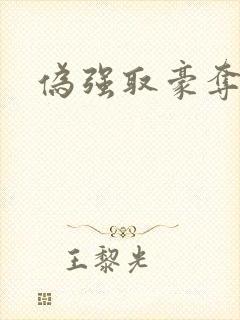 伪强取豪夺快穿