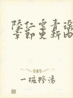 陆仁云青瑶最新章节更新内容分享