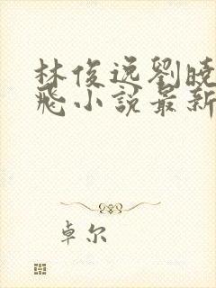 林俊逸刘晓莉双飞小说最新章节更新