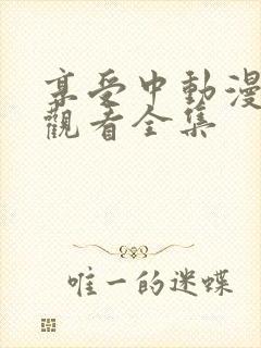 享受中动漫在线观看全集