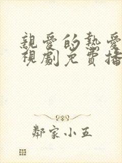 亲爱的热爱的电视剧免费播放高清