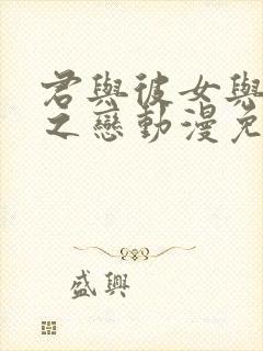 君与彼女与彼女之恋动漫免费观看全集