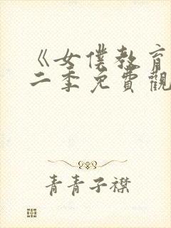 《女仆教育》第二季免费观看