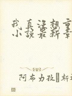 我真没想重生啊小说最新章节阅读