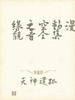 缘之空动漫免费观看全集