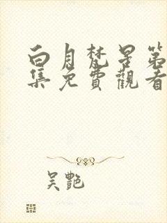 白月梵星第十五集免费观看封面