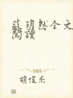 苏玥然全文免费阅读