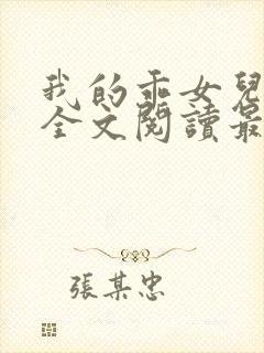 我的乖女儿小喜全文阅读最新章节阅读免费