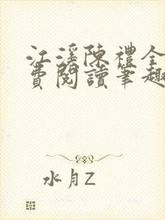 江溪陈礼全文免费阅读笔趣阁封面