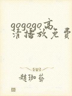 gogogo高清播放免费观看电视剧的软件封面