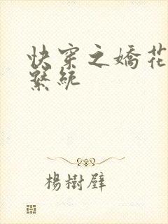 快穿之娇花灌溉系统