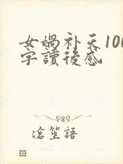 女娲补天100字读后感封面