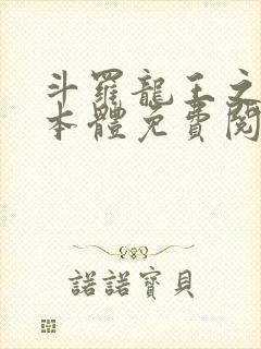 斗罗龙王之圣耀本体免费阅读笔趣阁