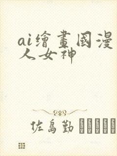 ai绘画国漫同人女神