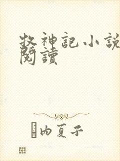 牧神记小说免费阅读