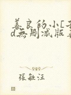善良的小[子hd无删减版姜恩惠