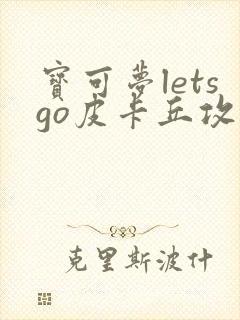 宝可梦letsgo皮卡丘攻略