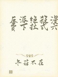 反派绝杀漫画免费下拉式六漫画