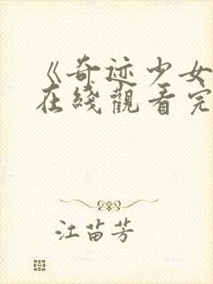 《奇迹少女3》在线观看完整版高清