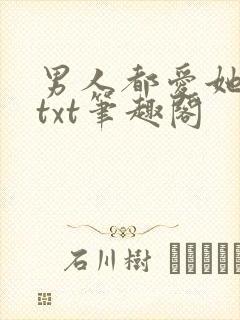 男人都爱她阮樱txt笔趣阁