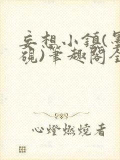 妄想小镇(墨寒砚)笔趣阁全文