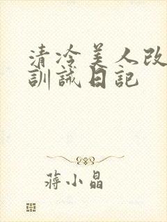 清冷美人改/造训诫日记
