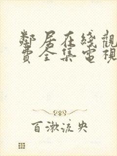 邻居在线观看免费全集电视剧高清