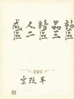 成人精品动漫一区二区三区在线看封面