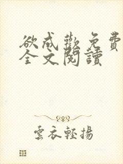 欲成欢免费阅读全文阅读