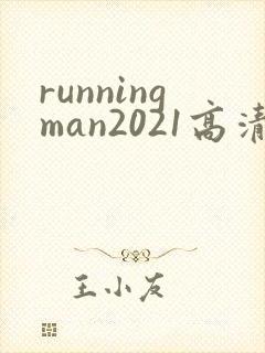 runningman2021高清在线观看免费