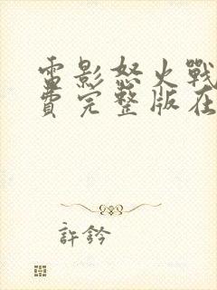 电影怒火战猴免费完整版在线观看