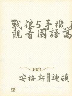 战狼5手机在线观看国语高清