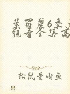 叶罗丽6季免费观看全集高清