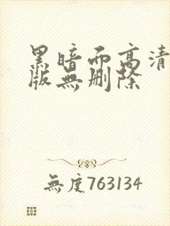 黑暗面高清完整版无删除