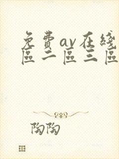 免费av在线一区二区三区
